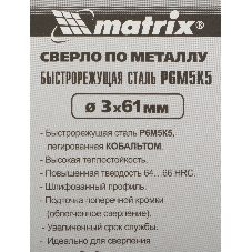 Сверло по металлу Matrix, 3 мм, HSS Co-5%, 2 шт.