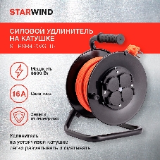 Удлинитель силовой Starwind ST-PSR4.20/G-16 4x2.0 кв.мм 4розет. 20м ПВС 16A катушка черный