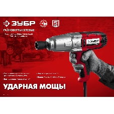 Гайковерт ударный сетевой ЗУБР ГС-300, 300 Нм, 1/2