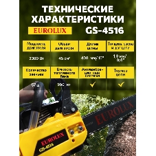Бензопила EUROLUX GS-4516 1800 Вт (2.45 л.с.) 45 см3 бак 0.55 л шина 40 см шаг цепи 1.5'' 72 звена