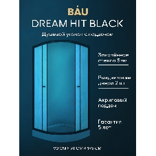 Душевой уголок BAU Dream Hit Black с поддоном 90x90х195, рифленое закаленное стекло, черный профиль