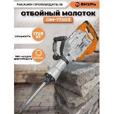 Отбойный молоток Вихрь ОМ-1750Э 72/23/1