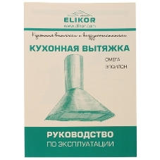 Вытяжка каминная Elikor Эпсилон 60П-430-П3Л медный антик/золотистый, 60 см, 430 куб. м/ч, 54 дБ