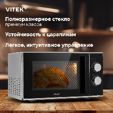 Микроволновая печь Vitek VT-MW0823 серебристый/черный, 23 л, 900 Вт, переключатели - поворотный механизм
