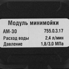 Модуль минимойки AM-30 MODUL 755.0.3.17 ИНТЕРСКОЛ