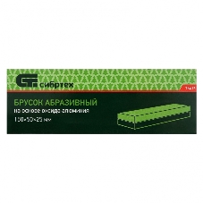 Брусок абразивный Сибртех 150 мм
