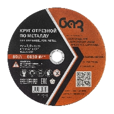 Круг отрезной по металлу, 230 х 2,0 х 22,2 мм (БАЗ) Россия