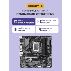 Материнская плата GIGABYTE B760M DS3H WIFI6E GEN5, LGA1700, Intel B760, 4xDDR5, 4xSATA, 2xM.2, 1xPCIe 5.0 x16, DisplayPort, HDMI, 1x2.5Gb LAN, USB Type-C, 3x3.5 мм, 7.1, microATX