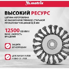 Щетка Matrix для УШМ, 125 мм, М14, 