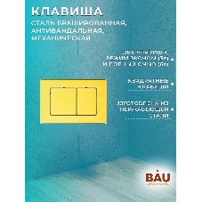 Комплект BAU 6 в 1: инсталляция BAU PRO для подвесного унитаза, унитаз подвесной безободковый Bau Novo, быстросъемное сиденье микролифт, клавиша BAU Light, нерж. сталь золото