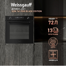 Духовой шкаф электрический Weissgauff EOM 741 PDB Black Edition черный