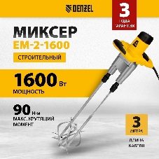 Миксер строительный Denzel EM-2-1600 1600 Вт 200-480/250-680 об/мин