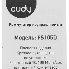 Коммутатор Cudy FS105D, 5×100 Мбит/с