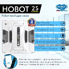 Робот для мойки окон Hobot-2S