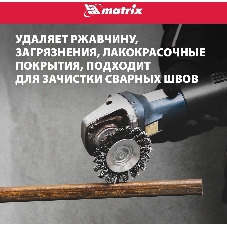 Щетка Matrix для УШМ, 125 мм, М14, 