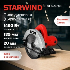Циркулярная пила (дисковая) Starwind CS185-1450ST 1450Вт D диска.:185мм
