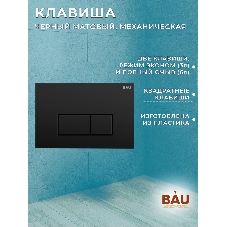 Комплект BAU 6 в 1: инсталляция BAU PRO, унитаз подвесной торнадо Bau Dream Hurricane-2, сиденье дюропласт микролифт, клавиша Hotel, черный матовый