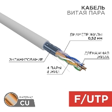 Кабель витая пара Rexant F/UTP, cat.5e, ZH нг(А)-HF, 4х2х0,52мм, 24AWG, INDOOR, SOLID, серый, 305м PRO
