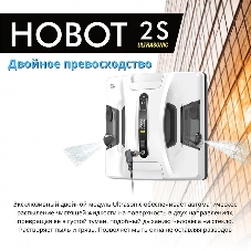 Робот для мойки окон Hobot-2S