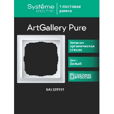 Systeme Electric ArtGallery Pure Органическое стекло Белый Рамка 1-ая
