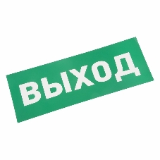 Наклейка для аварийного светильника Rexant 