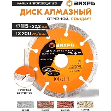 Диск Вихрь алмазный отрезной сегментный СТАНДАРТ, 115 х 22,2 мм, сухая резка 73/10/3/12