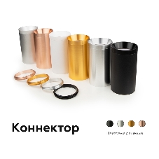 Коннектор скрытый для соединения корпуса светильника A2010 AL алюминий D60*H8mm