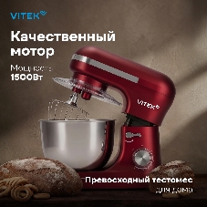 Миксер Vitek VT-PM0111 красный, стационарный, 1500 Вт, 4.5 л, 8 скоростей