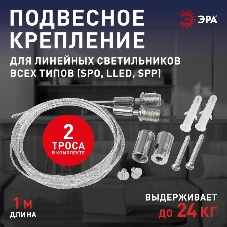 Подвесное крепление для линейных светильников ЭРА LLED-А-SUSPENSION LLED, SPO, SPP L1м