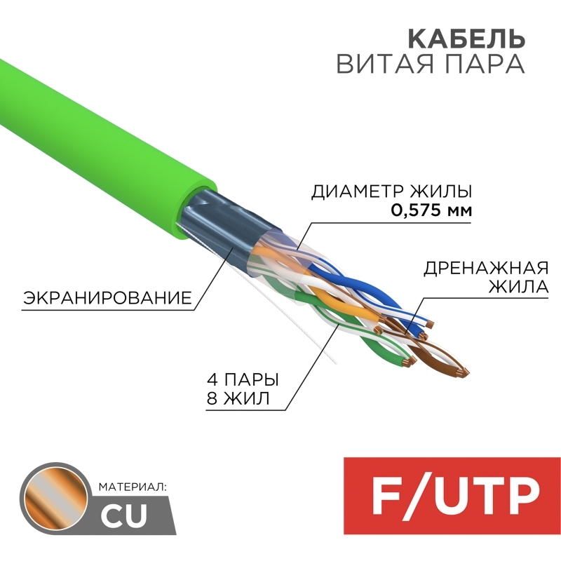 Кабель витая пара Rexant F/UTP, CAT 6, нг(А)-LSLTx, 4х2х0,575мм, 23AWG, INDOOR, SOLID, зеленый, 305м