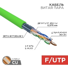Кабель витая пара Rexant F/UTP, CAT 6, нг(А)-LSLTx, 4х2х0,575мм, 23AWG, INDOOR, SOLID, зеленый, 305м