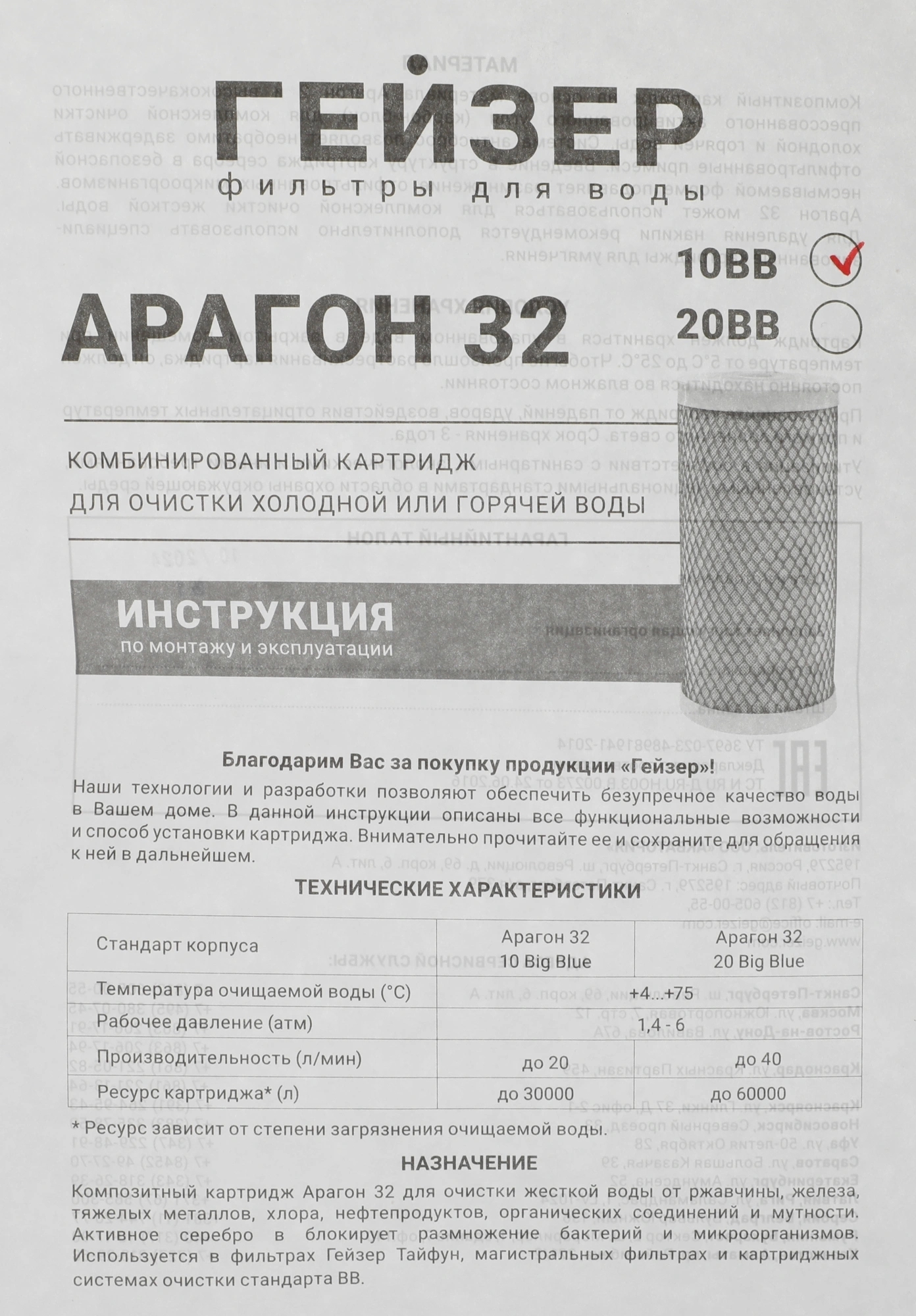 Картридж Гейзер Арагон-32 10BB для комплексной очистки и умягчения 30077