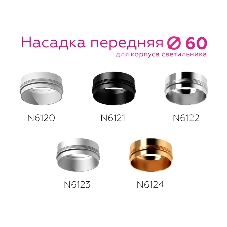 Насадка для корпуса светильника N6123 МСH хром матовый D60*H32mm Out10mm MR16