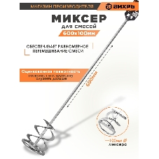 Миксер оцинкованный 600х100 мм для красок и штукатурных смесей