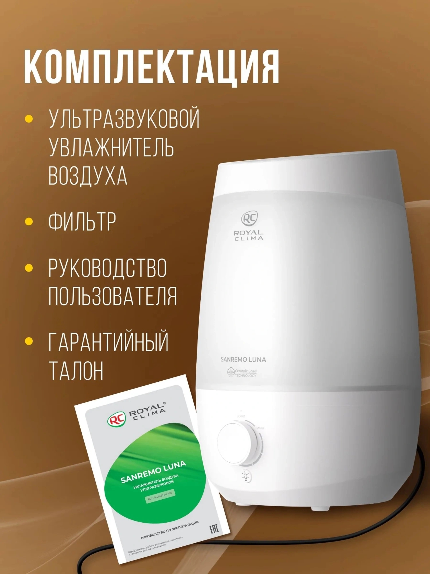 Ультразвуковой увлажнитель SANREMO Luna RUH-SL260/2.5M-WT