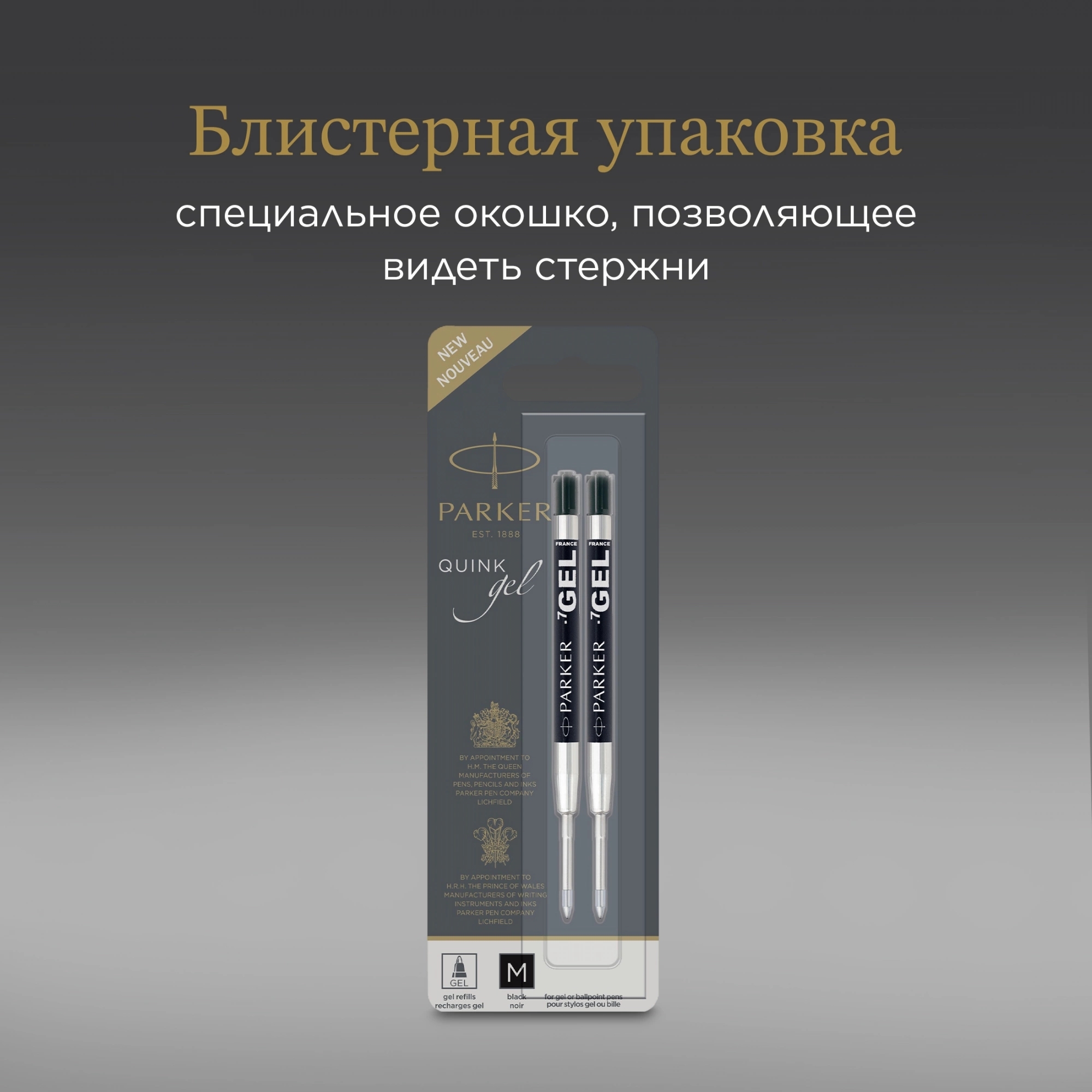 Стержень гелевый Parker Z10 (1950362) M 0.7мм черные чернила для ручек шариковых блистер (2шт)