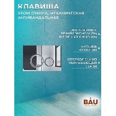Комплект BAU 6 в 1: инсталляция BAU PRO для подвесного унитаза, унитаз подвесной безободковый вихревой со скрытым сливом Bau Stil Hurricane-5, сиденье быстросъемное микролифт, клавиша BAU Wheel антивандальная, нерж. сталь хром