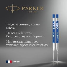 Стержень гелевый Parker Z10 (1950364) M 0.7мм, синие чернила, для ручек шариковых, блистер (2шт)