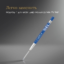Стержень гелевый Parker Z10 (1950364) M 0.7мм, синие чернила, для ручек шариковых, блистер (2шт)