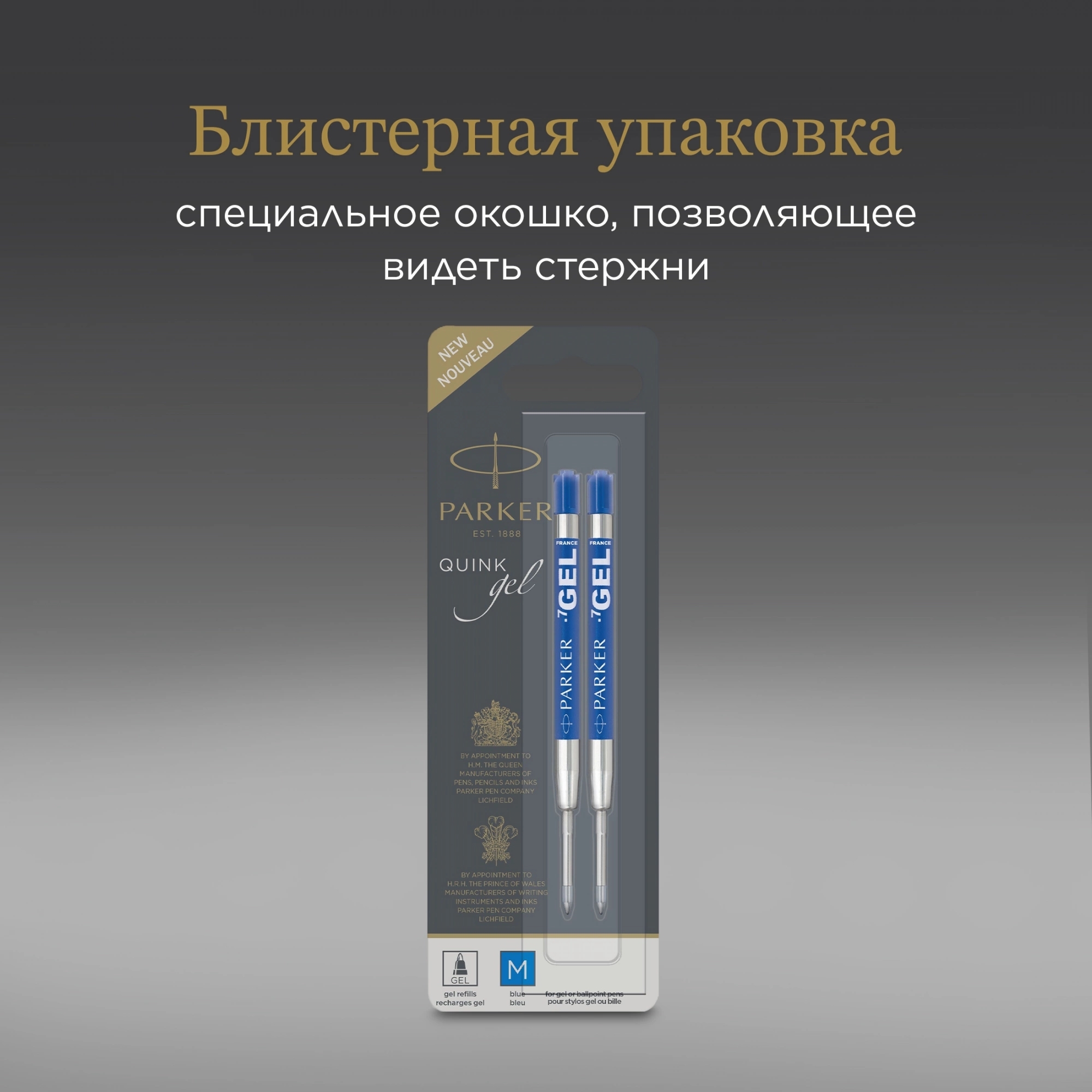 Стержень гелевый Parker Z10 (1950364) M 0.7мм, синие чернила, для ручек шариковых, блистер (2шт)