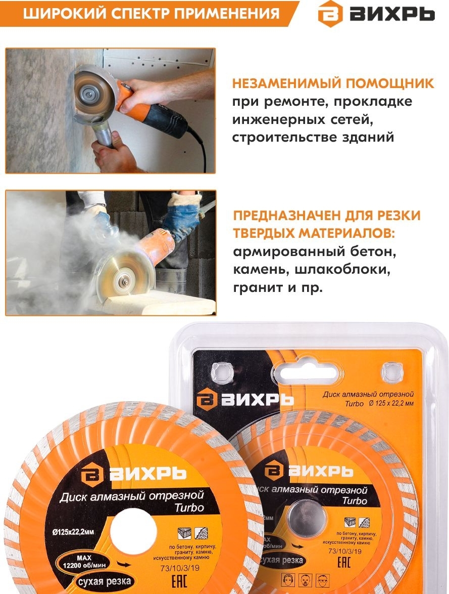 Диск алмазный Вихрь отрезной Турбо 125 х 22 73/10/3/19