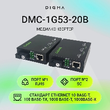 Медиаконвертер Digma DMC-1G53-20B