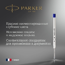 Стержень шариковый Parker QuinkFlow Z08 (1950365) B 1.2мм, синие чернила, блистер