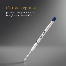 Стержень шариковый Parker QuinkFlow Z08 (1950365) B 1.2мм, синие чернила, блистер