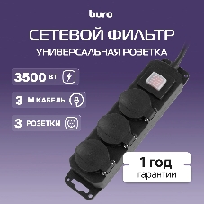 Сетевой фильтр Buro 300MDP-3-B 3 м, 3 розетки, черный, коробка