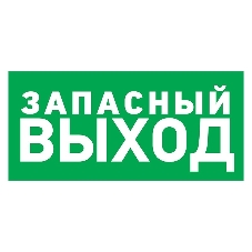 Табличка ПВХ эвакуационный знак Rexant Табличка ПВХ эвакуационный знак Rexant