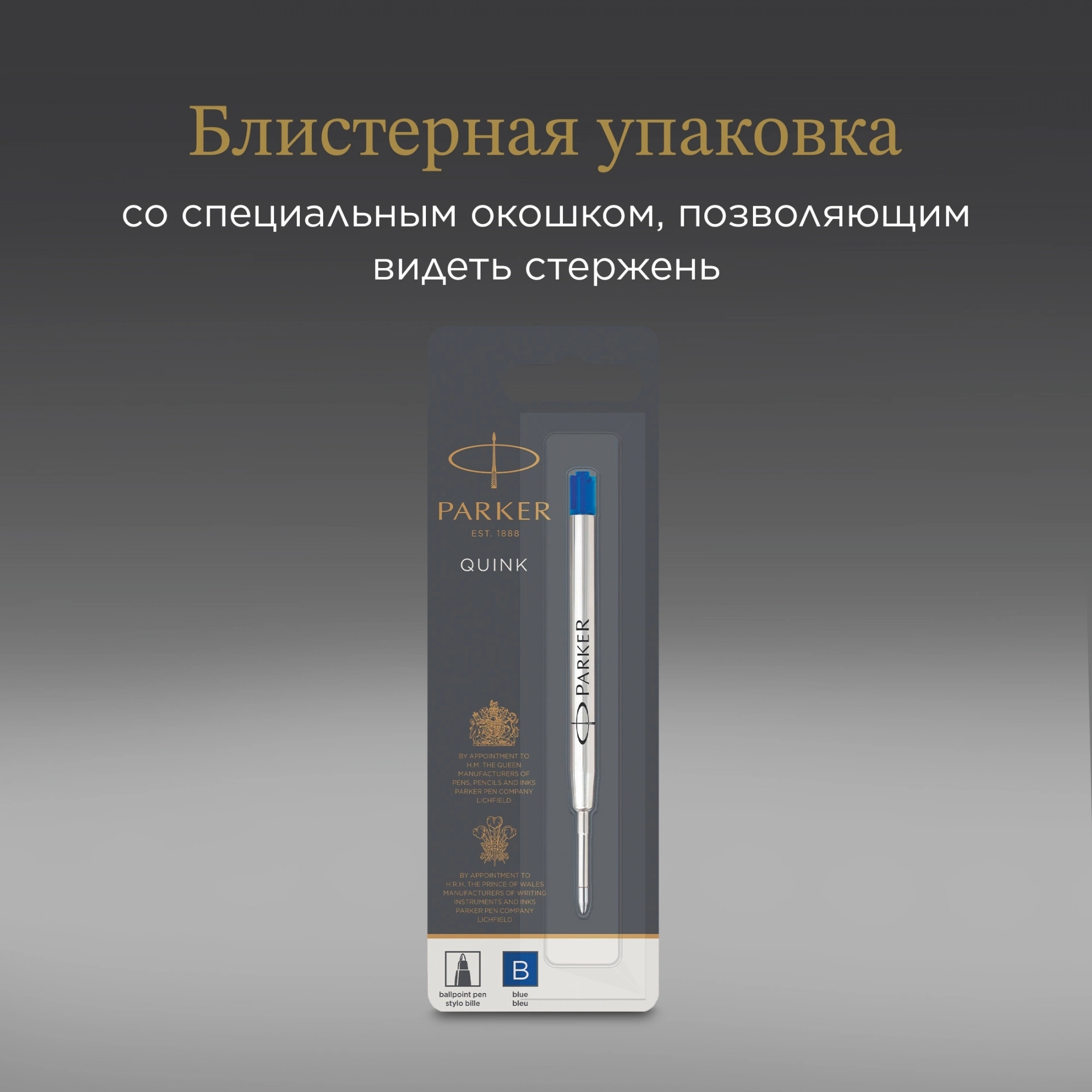 Стержень шариковый Parker QuinkFlow Z08 (1950365) B 1.2мм, синие чернила, блистер