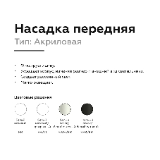 Насадка для корпуса светильника N6245 FR белый матовый D60*H22mm Out8mm MR16