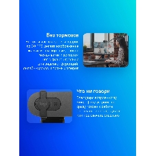 Веб-камера Logitech Brio 90 1920x1080, 30 кадр/с, USB Type-A, микрофон, крепление на мониторе