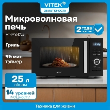 Микроволновая печь Vitek VT-MW1725 черный, 25 л, 900 Вт, переключатели - кнопки, поворотный механизм